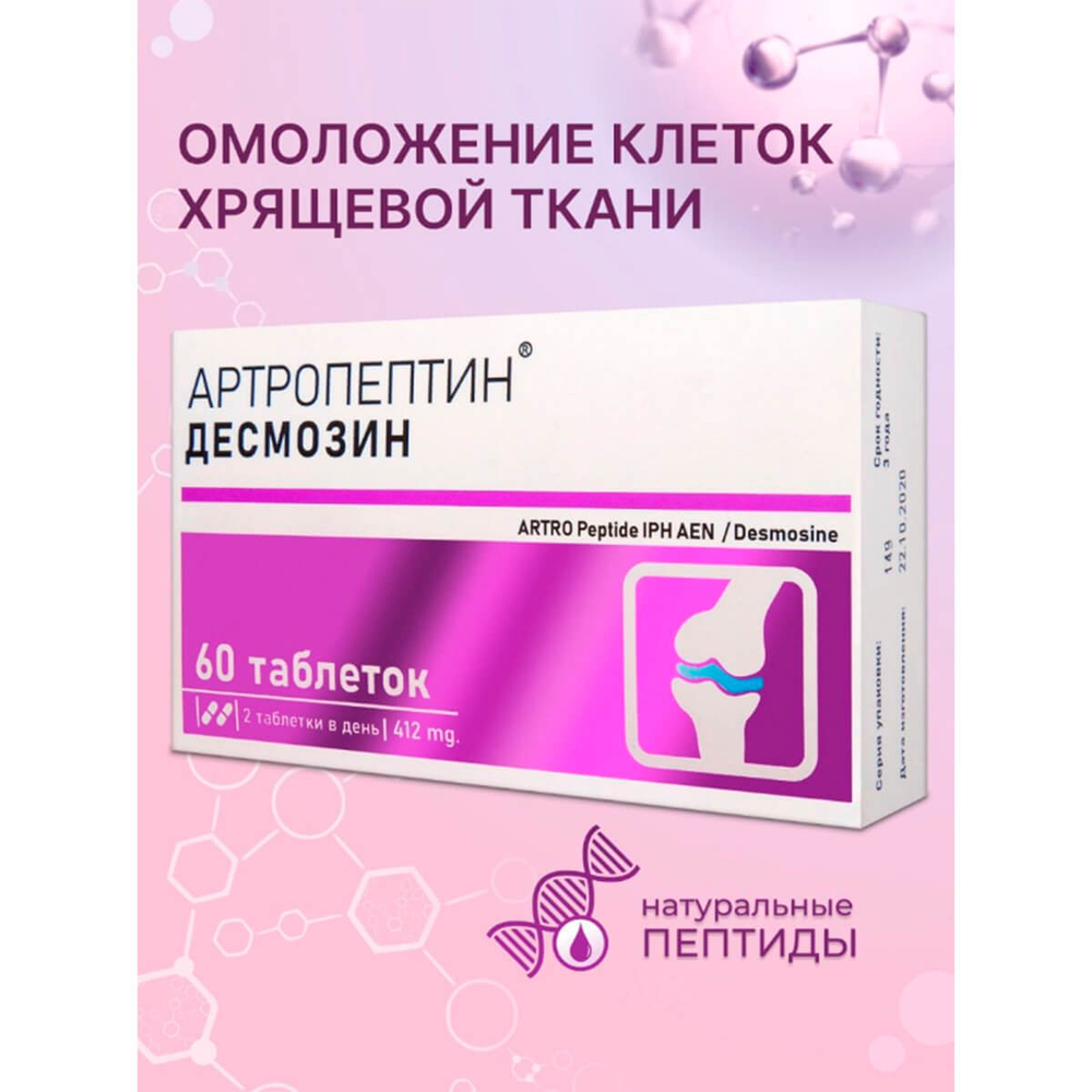 Артропептин для суставов и связок с гиалуроновой кислотой и пептидами IPH, 60 таблеток