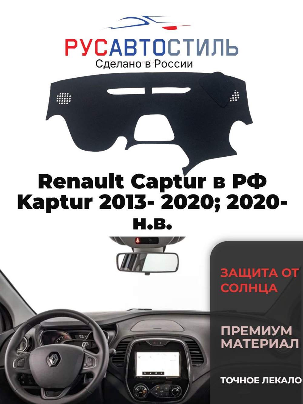 Накидка на панель из алькантары на Renault Captur в РФ / Kaptur 2013- 2020; 2020- н.в.(2016-2020)