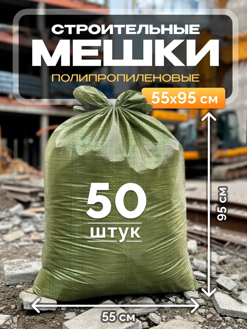 Мешки для строительного мусора 55х95 см (50 штук) зеленые.