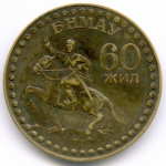 1 тугрик 1971 и 1981 гг. Монголия. 50 и 60 лет революции. Бронза, диаметр 32 мм. VF