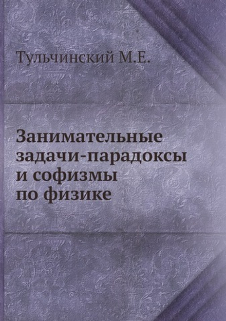 Занимательные задачи-парадоксы и софизмы по физике | М.Е. Тульчинский