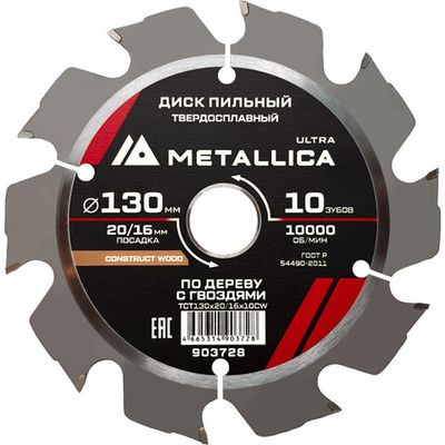 Диск пильный тв.спл.METALLICA Ultra 130x20/16 мм 10 зубов по строй древесине, гвозди   903728