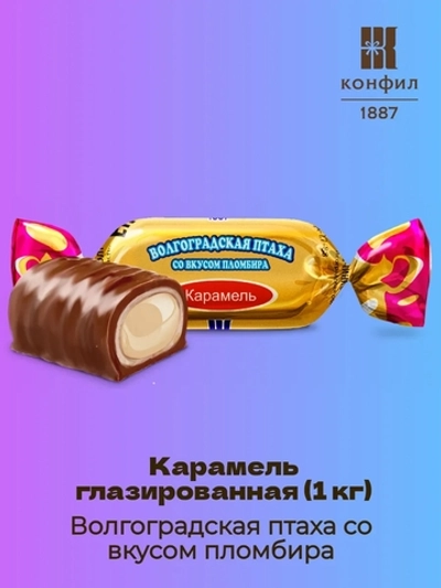 КОНФИЛ КАР ГЛАЗ ВОЛГОГРАДСКАЯ ПТАХА ПЛОМБИР 1КГ/8ШТ