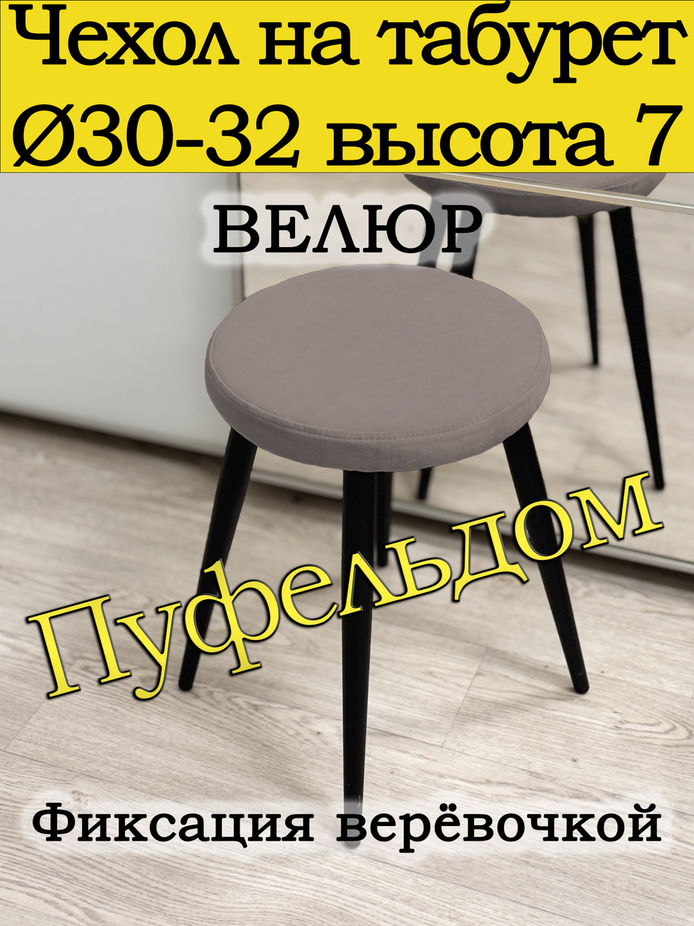 Чехол 30-32 на табурет круглый