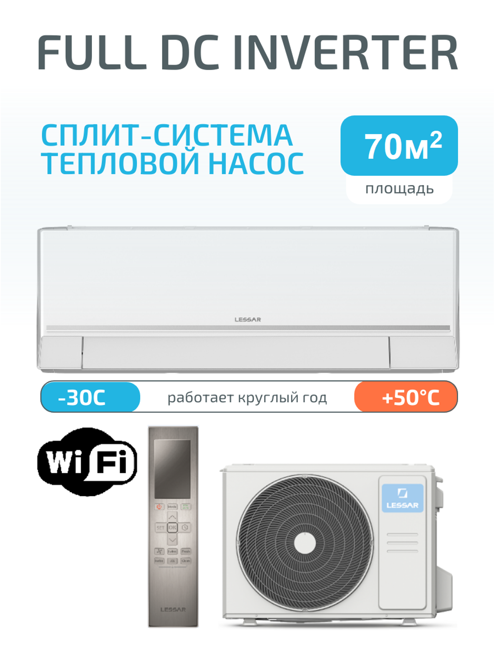 Сплит-система инвертор (тепловой насос) Lessar Stella Full DC Inverter + Wi-Fi модуль