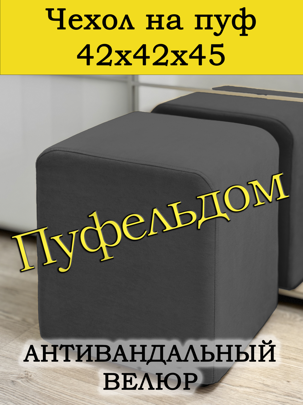 Чехол 42х42х45 на пуфик квадратный
