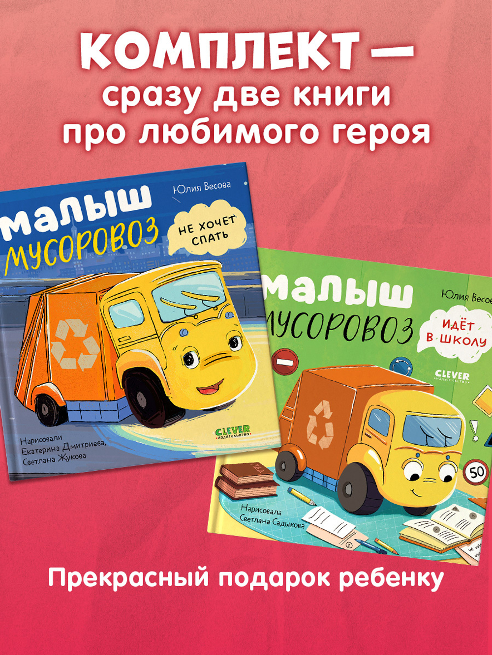 Комплект книг "Малыш Мусоровоз не хочет спать", "Малыш Мусоровоз идет в школу"