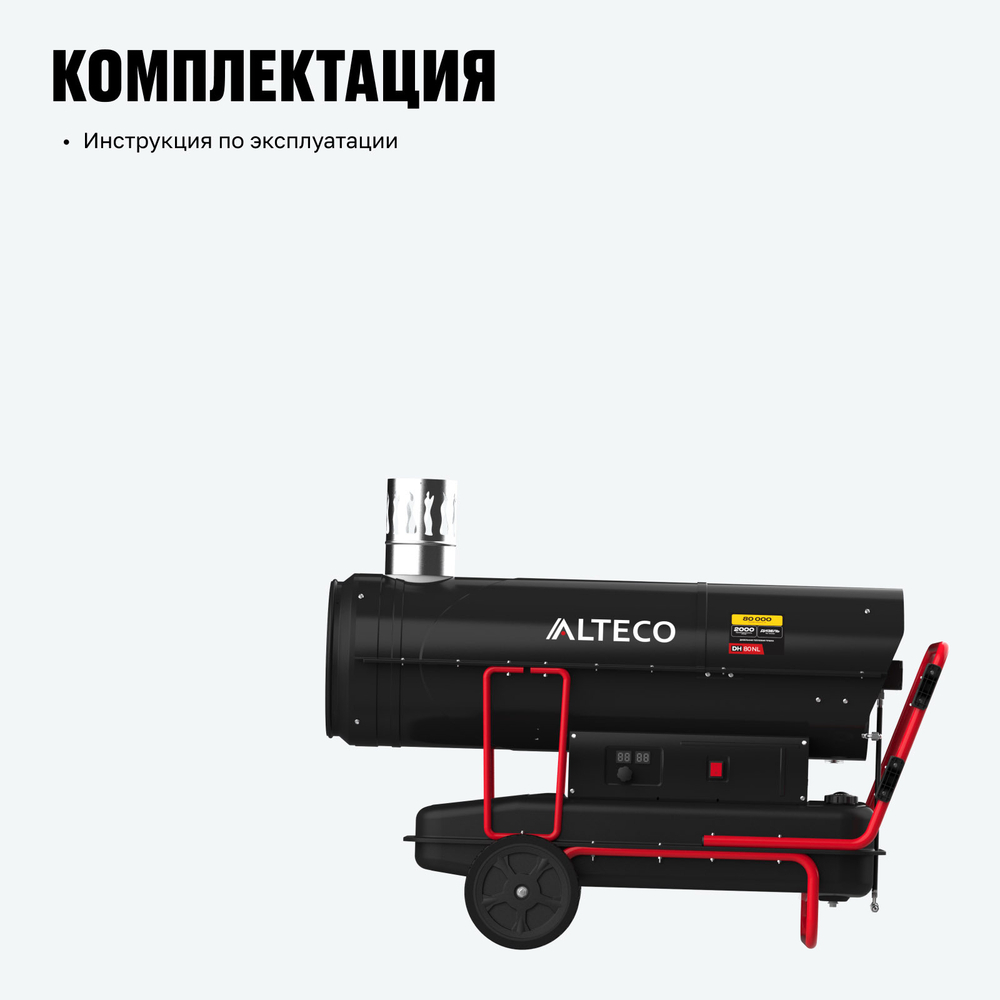 Дизельная тепловая пушка непрямого нагрева ALTECO DH 80 NL