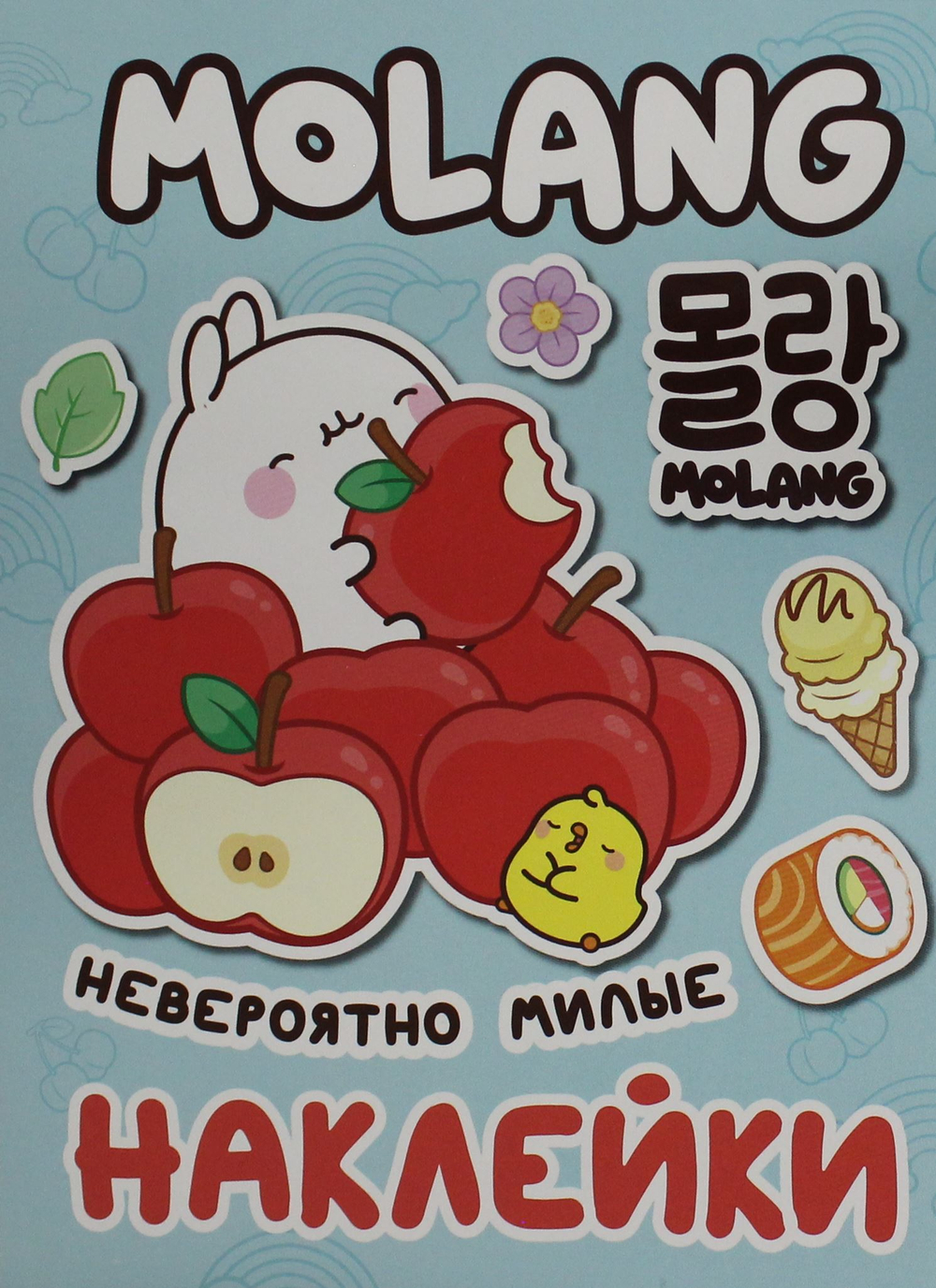 Моланг (невероятно милые наклейки)