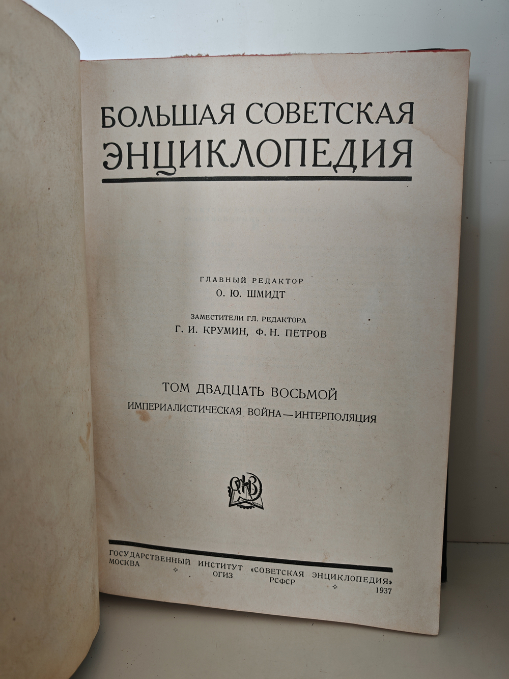 Большая советская энциклопедия. Том двадцать восьмой. Империалистическая война — Интерполяция
