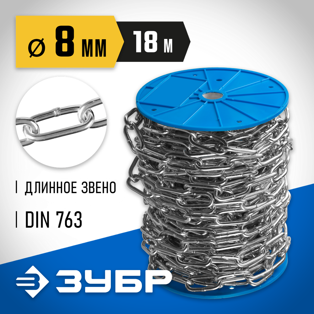 ЗУБР DIN 763, 8 мм, L 18 м, длиннозвенная цепь, Профессионал (4-304030-08)