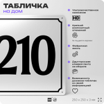 Адресная табличка с номером дома 210, на фасад и забор, белая, Айдентика Технолоджи