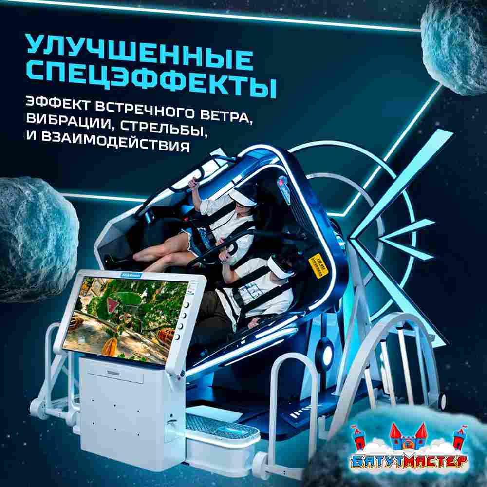 VR-аттракцион «Близнецы», 2,97*2,6*2,46 м