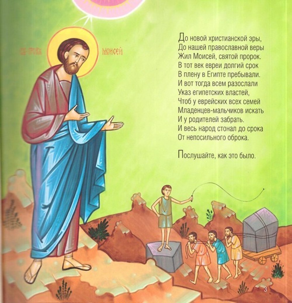 Чудо на горе Синай. Для чтения взрослыми детям. Ретивская Лидия