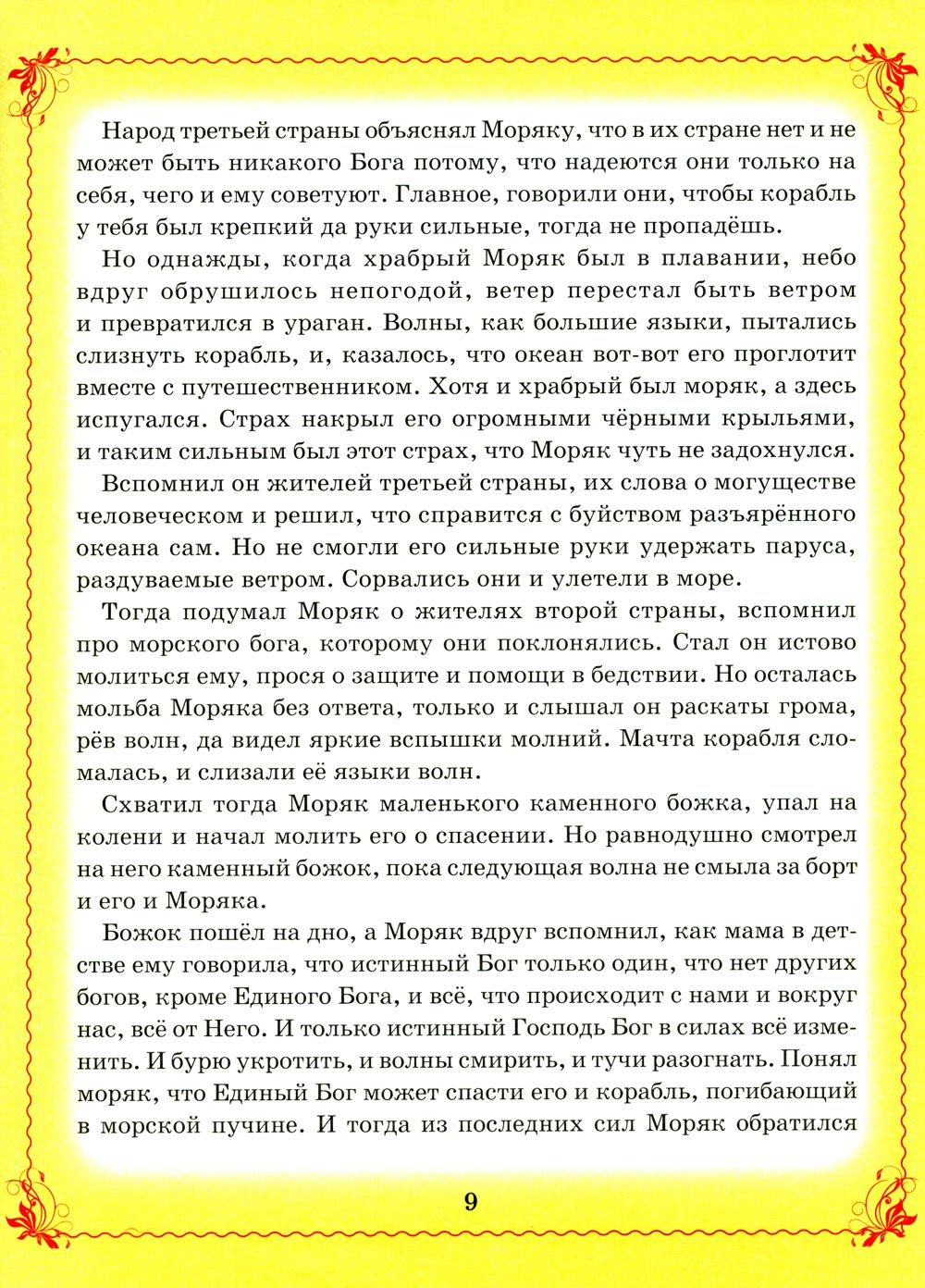 Сказки Ангела. Десять заповедей для детей. Глазунова Ирина Викторовна