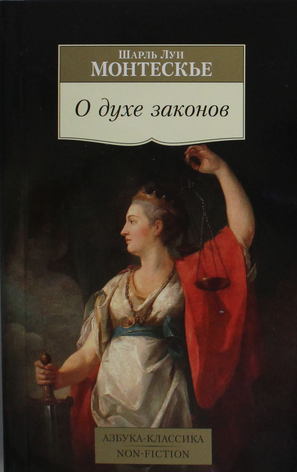 О духе законов