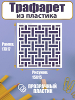 Трафарет для скрапбукинга из пластика многоразовый 032