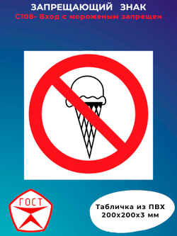 Знак - Вход с мороженым запрещен
