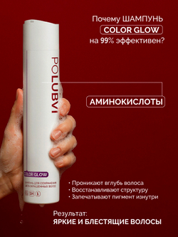 Шампунь для сохранения цвета и восстановления окрашенных волос COLOR GLOW
