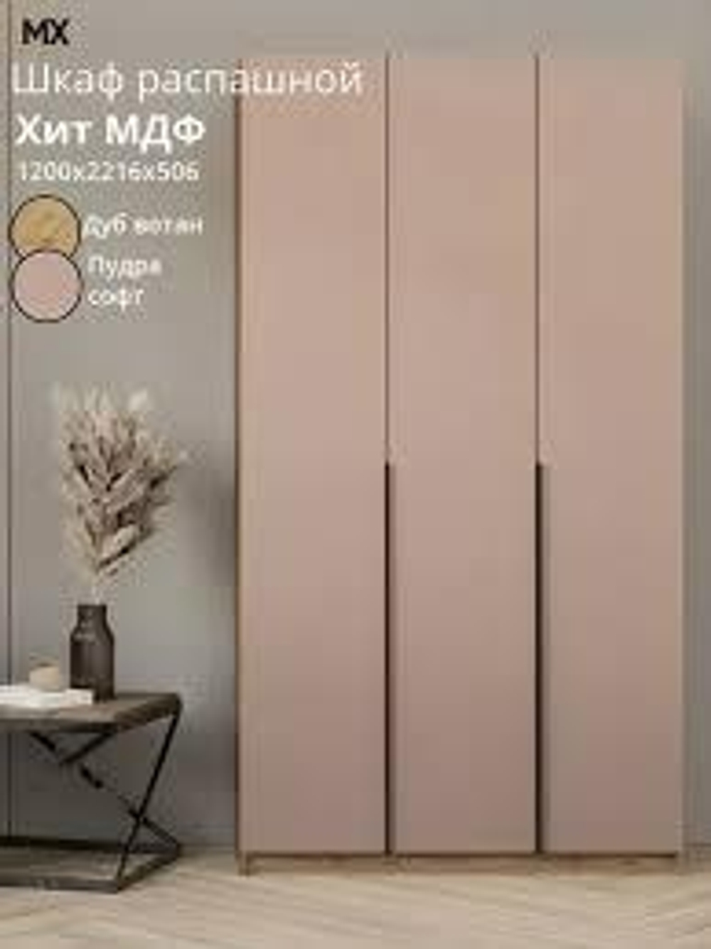 Шкаф Хит МДФ 1,2 Дуб вотан/Пудра софт Мебельный рай