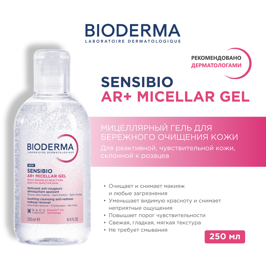 Sensibio AR+ Micellar Gel BIODERMA Очищающий мицеллярный гель для чувствительной кожи с покраснениям