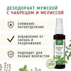 Дезодорант-спрей мужской с чабрецом и мелиссой/50мл