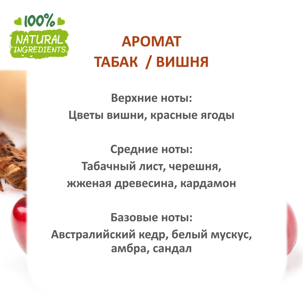 Табак и вишня - отдушка для свечей и мыла