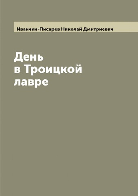 День в Троицкой лавре | Иванчин-Писарев Николай Дмитриевич