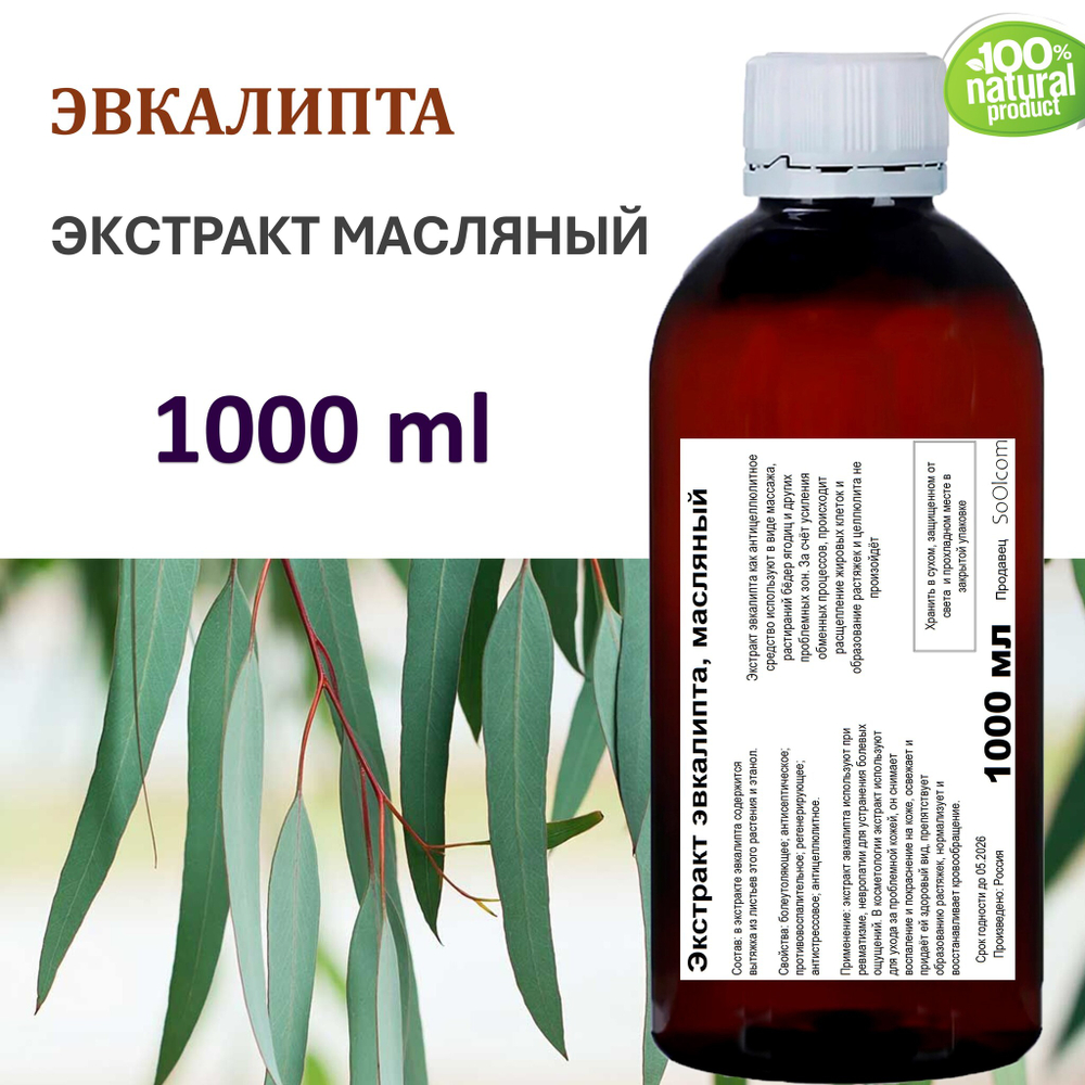 Экстракт эвкалипта, масляный