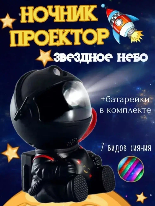 Ночник проектор звездного неба, космонавт с пультом и проекциями туманностей и звезд для детей и взрослых