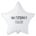 Фольгированный шар-звезда "Мы гордимся тобой", 46 см