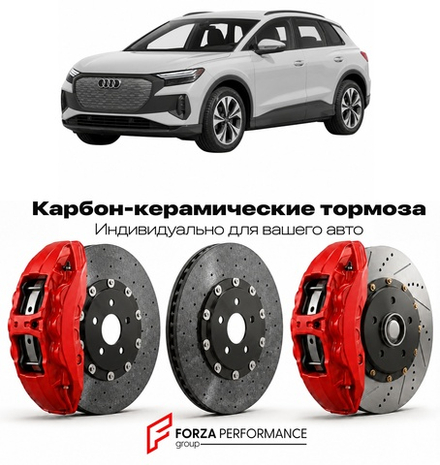 Карбон-керамическая тормозная система для Audi Q4 e-tron I 2021-2026 Ауди