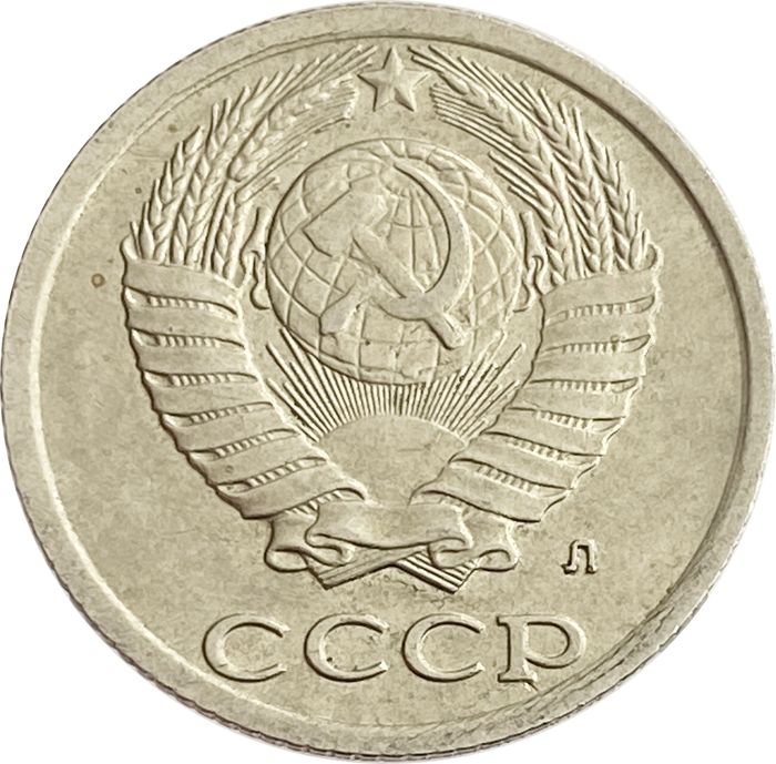 10 копеек 1991 Л XF