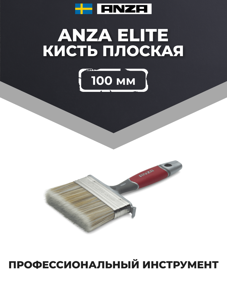 Anza Elite Кисть плоская, 100 мм