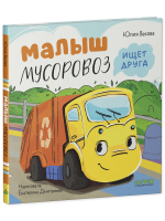 Маленький Мусоровоз. Малыш Мусоровоз ищет друга