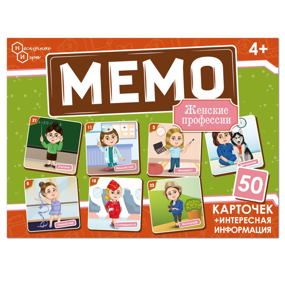 Игра Мемо "Профессии женские" (50 карточек)