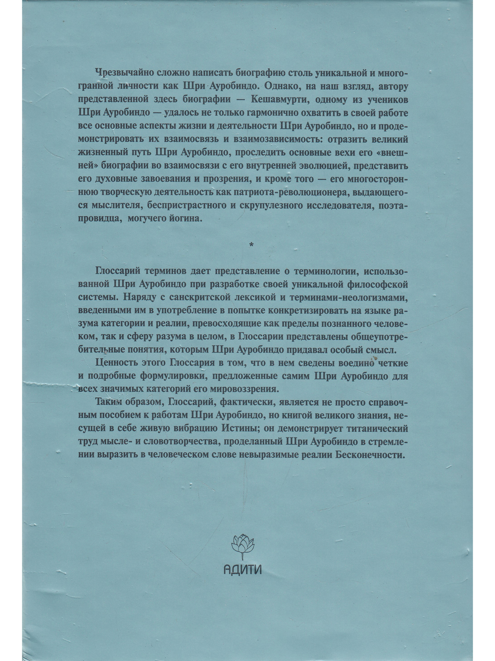 Шри Ауробиндо. Биография. Глоссарий