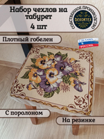 Набор чехлов на табурет из гобелена Виолы (33х33 см) - 4шт