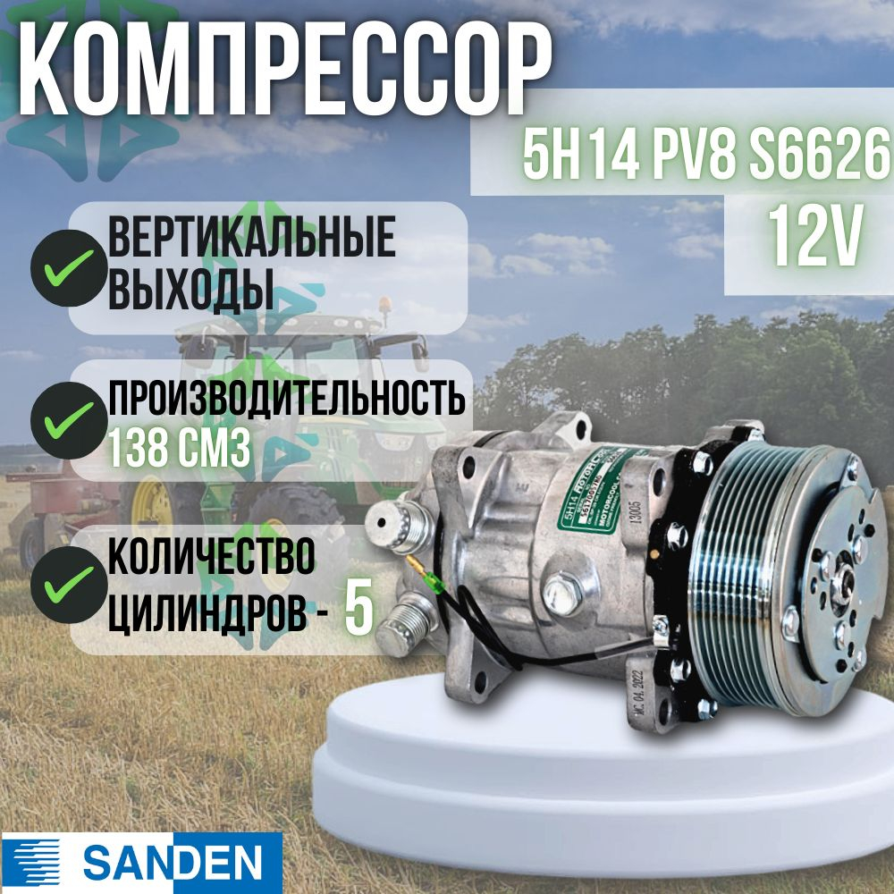 Компрессор - 5H14 PV8 S6626 12V