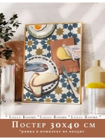 постер на кухню 30х40 см 1 шт акварель