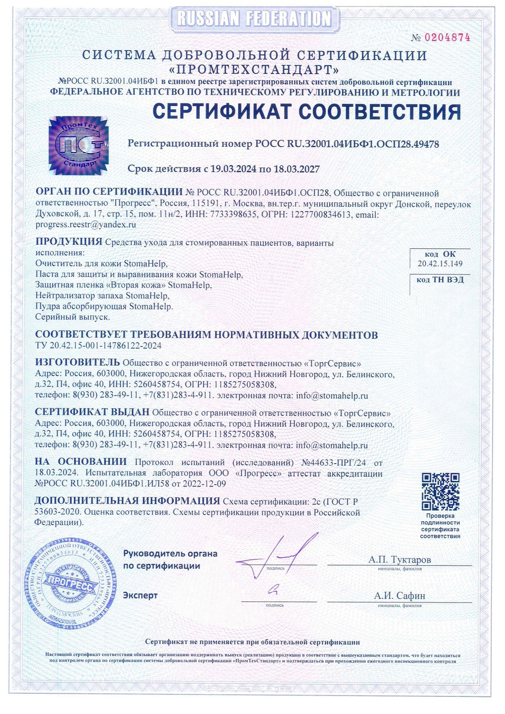 Антиклей StomaHelp аэрозоль для удаления клея с кожи, 60мл