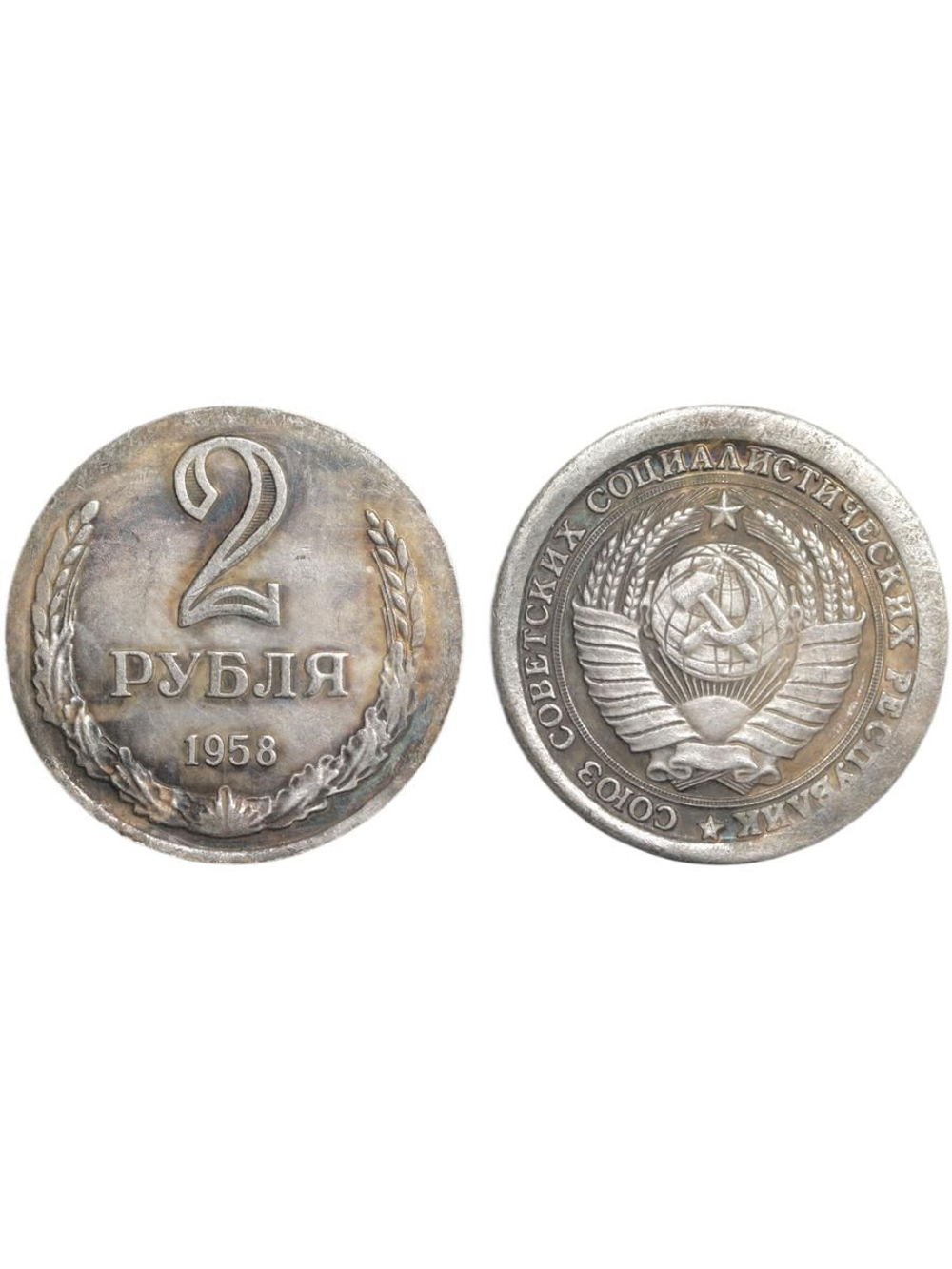 2 рубля 1958 года СССР. Советский Союз. Годовик. Проба. Советы. Копия пробной монеты посеребрение
