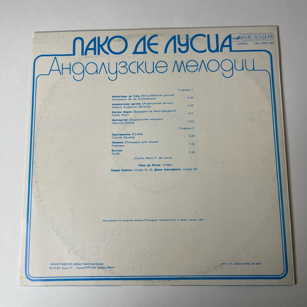 Винтажная виниловая пластинка LP Paco De Lucia Пако Де Лусиа Андалузские Мелодии (СССР 1983)