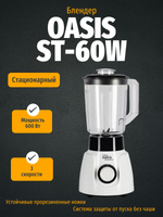 Блендер OASIS ST-60W