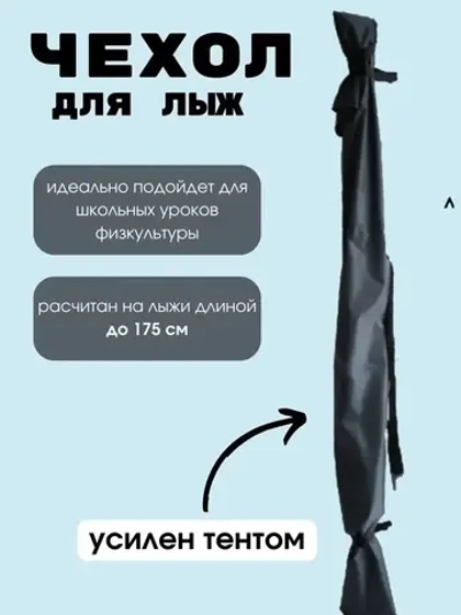 Чехол для хранения лыж 175 см