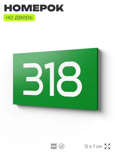 Номер на дверь 318, табличка на дверь для офиса, квартиры, кабинета, аудитории, склада, зеленая 120х70 мм, Айдентика Технолоджи