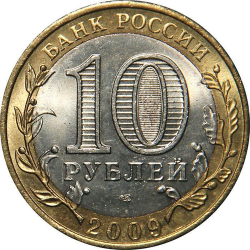 10 рублей Калуга 2009 г. СПМД
