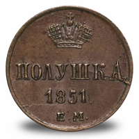 Полушка Николая I