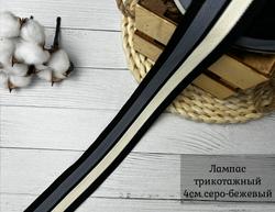 Лампас ТРИКОТАЖНЫЙ серо/беж 4см