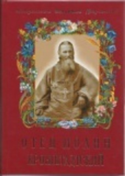 Отец Иоанн Кронштадтский (Воскресенiе, С.-Петербург) (Митр. В. Федченков)